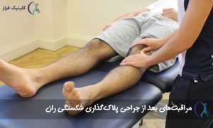 مراقبت‌های پس از عمل شکستگی ران
