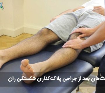 مراقبت‌های پس از عمل شکستگی ران