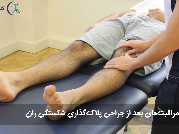 مراقبت‌های پس از عمل شکستگی ران