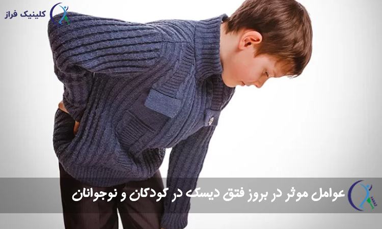 عوامل موثر در بروز فتق دیسک در کودکان و نوجوانان