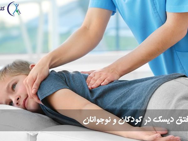 فتق دیسک در کودکان و نوجوانان