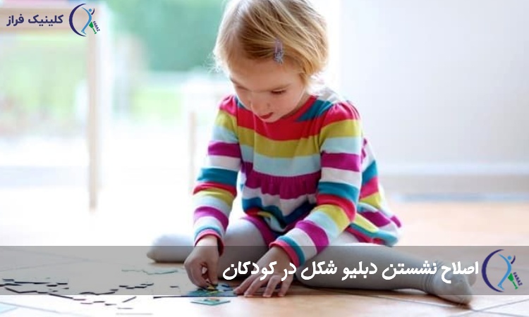 نشستن دبلیو شکل در کودکان