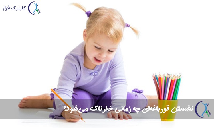 نشستن قورباغه‌ای در کودکان