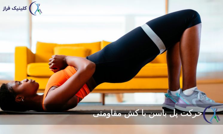 پل باسن با کش مقاومتی 