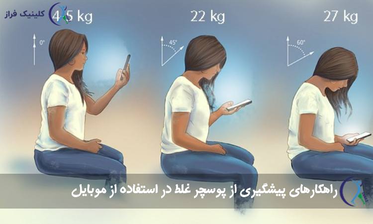 راهکارهای پیشگیری از پوسچر غلط در استفاده از موبایل