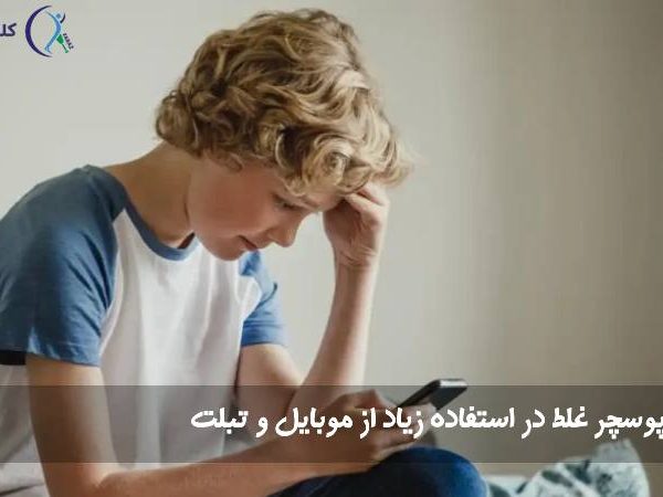 پوسچر غلط 600x450