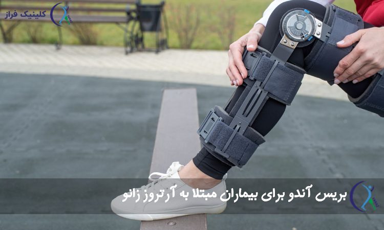 بریس آندو (Unloader Knee Brace)