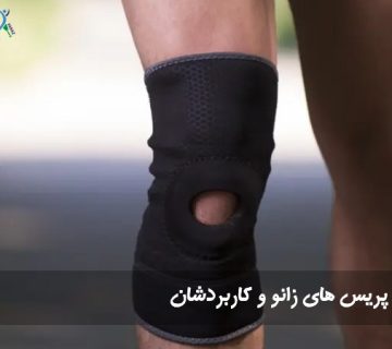 انواع بریس زانو 360x320