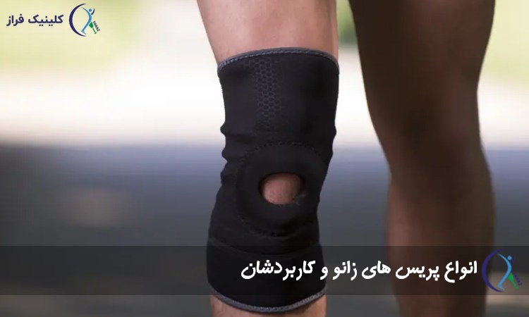انواع بریس زانو