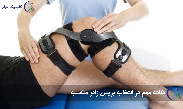 نکات مهم در انتخاب بریس زانو مناسب
