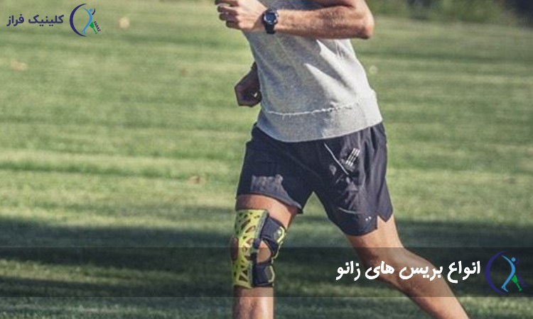 انواع بریس های زانو
