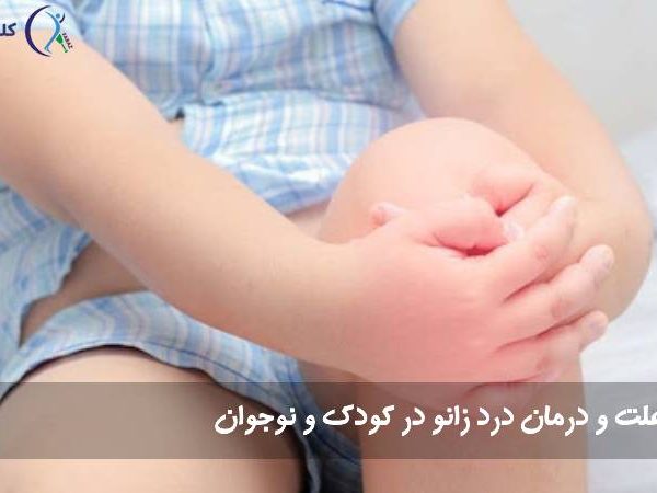 درد زانو در کودک و نوجوان
