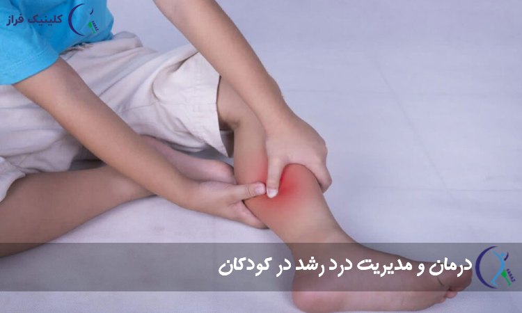 درمان و مدیریت درد رشد در کودکان