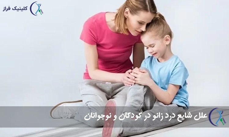 علل شایع درد زانو در کودکان و نوجوانان
