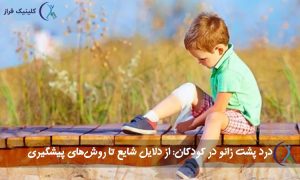 درد پشت زانو در کودکان