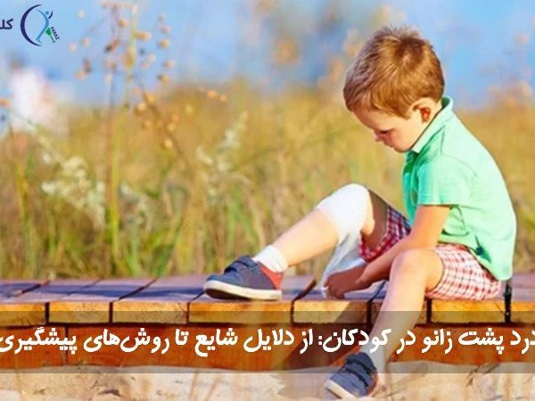 درد پشت زانو در کودکان