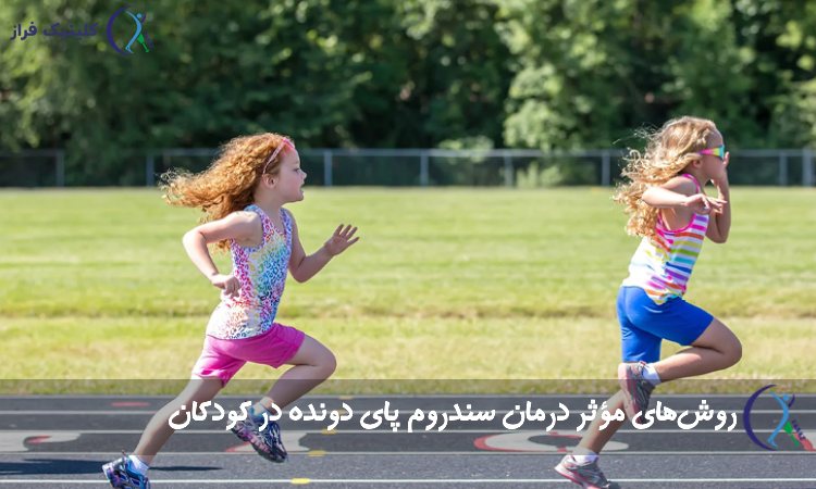 درمان سندروم پای دونده در کودکان