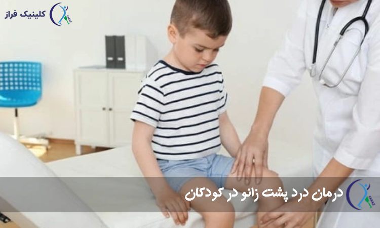 درمان درد پشت زانو در کودکان