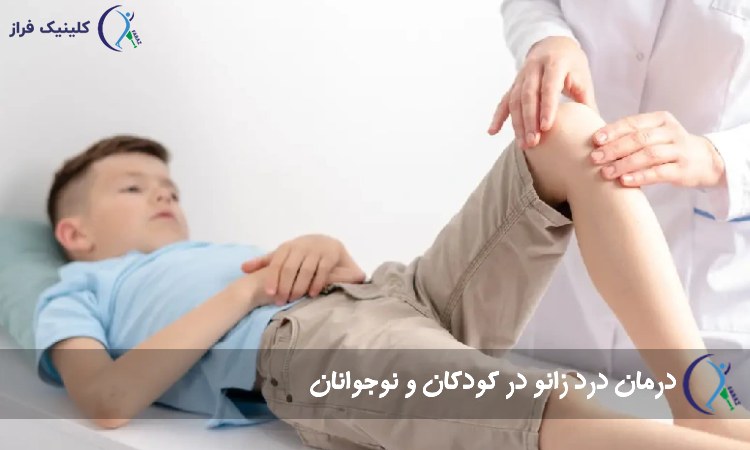درمان درد زانو در کودکان و نوجوانان