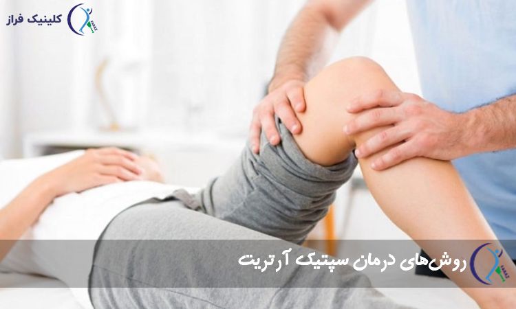 روشهای درمان سپتیک آرتریت