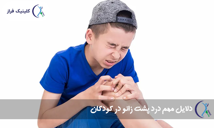 دلایل مهم درد پشت زانو در کودکان
