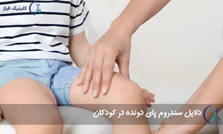 دلایل سندروم پای دونده در کودکان