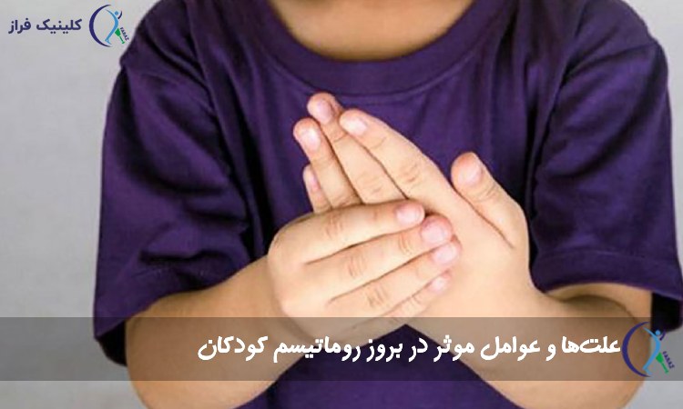 روماتیسم کودکان