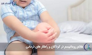 روماتیسم در کودکان