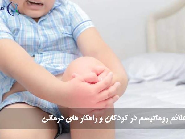 روماتیسم در کودکان