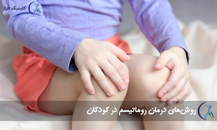 درمان روماتیسم در کودکان