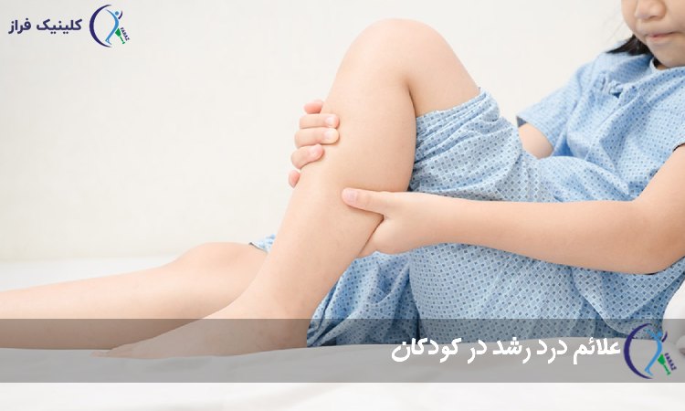 علائم درد رشد در کودکان