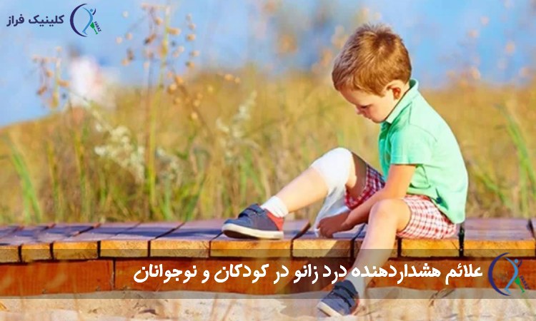 علائم هشداردهنده درد زانو در کودکان و نوجوانان