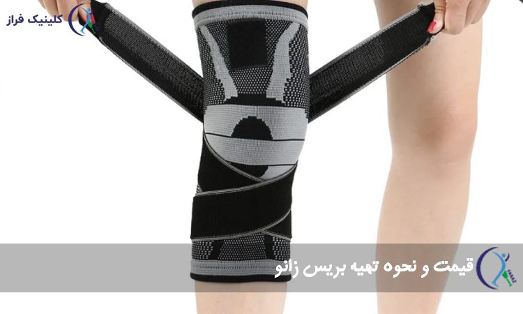 قیمت انواع بریس زانو