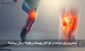 سندروم پای دونده در کودکان