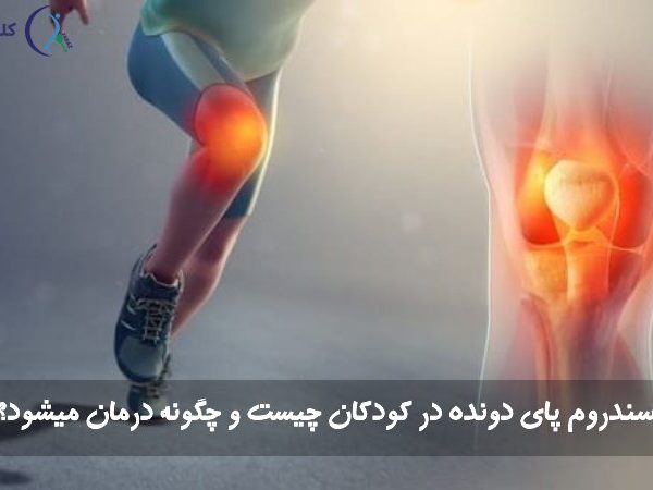 سندروم پای دونده در کودکان