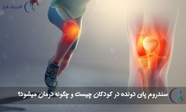 سندروم پای دونده در کودکان