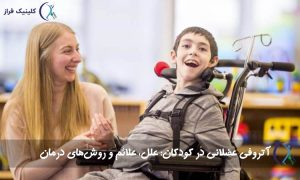 آتروفی عضلانی در کودکان