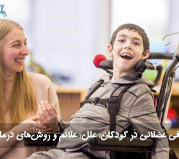 آتروفی عضلانی در کودکان