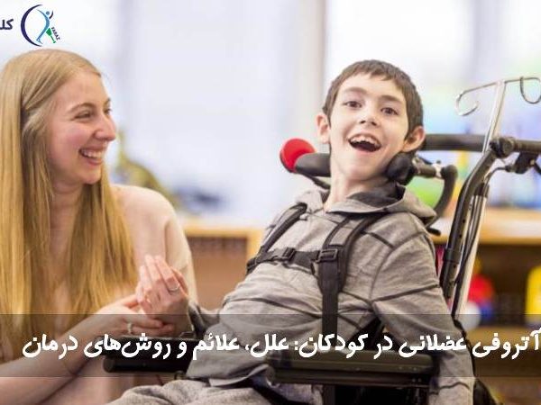 آتروفی عضلانی در کودکان