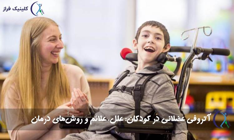 آتروفی عضلانی در کودکان