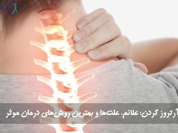 آرتروز گردن