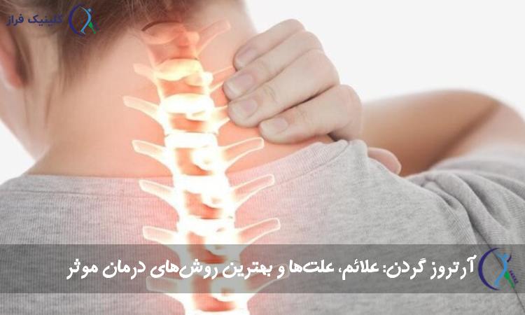 آرتروز گردن