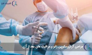 جراحی آرتروسکوپی زانو
