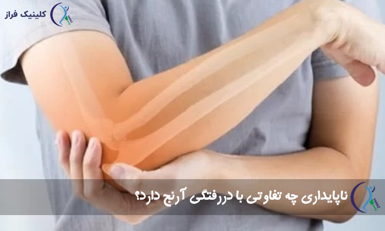 درد آرنج