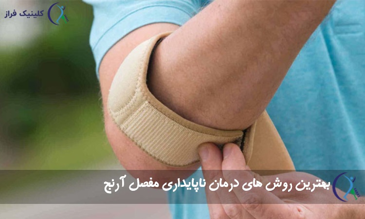 درمان ناپایداری مفصل آرنج