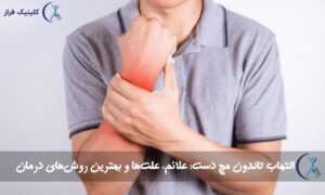 التهاب تاندون مچ دست