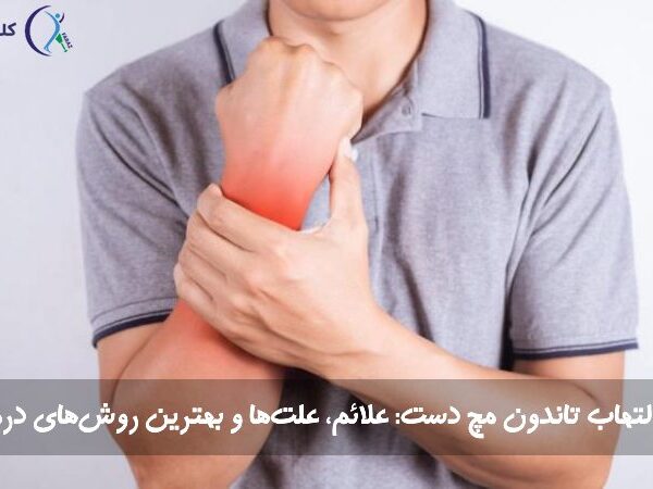 التهاب تاندون مچ دست
