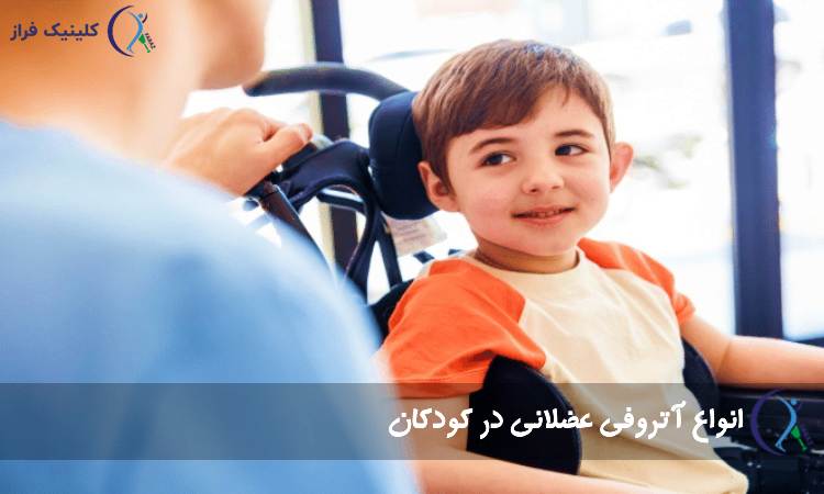 انواع آتروفی عضلانی در کودکان