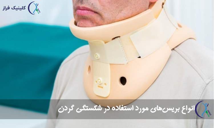 انواع بریس‌ شکستگی گردن