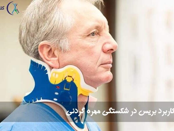 بریس شکستگی گردن